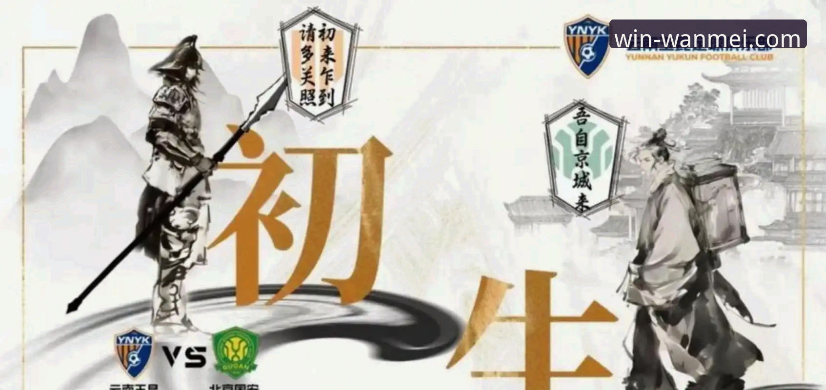 中超激战复盘实用指南：云南玉昆3-3北京国安全进球解析与观赛技巧